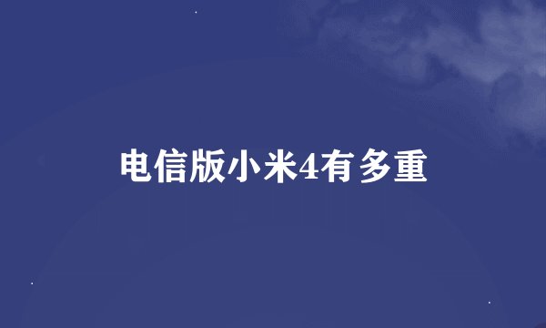 电信版小米4有多重