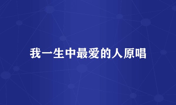 我一生中最爱的人原唱