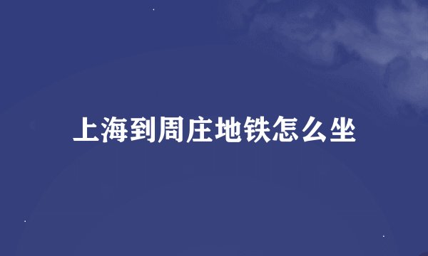 上海到周庄地铁怎么坐