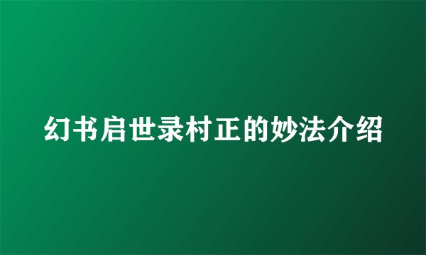 幻书启世录村正的妙法介绍