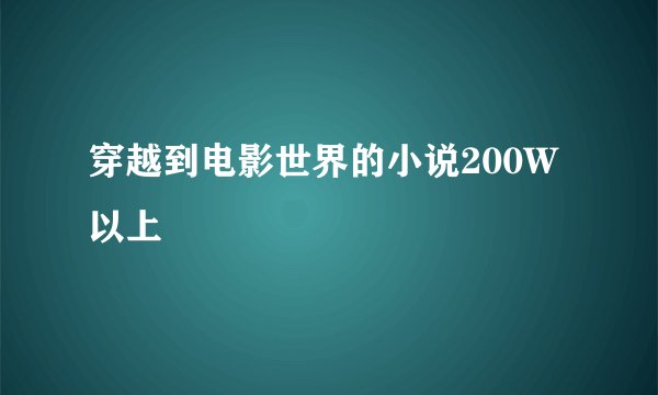 穿越到电影世界的小说200W以上