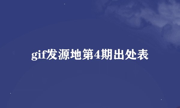 gif发源地第4期出处表