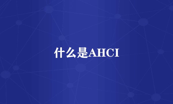 什么是AHCI
