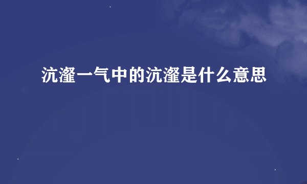 沆瀣一气中的沆瀣是什么意思