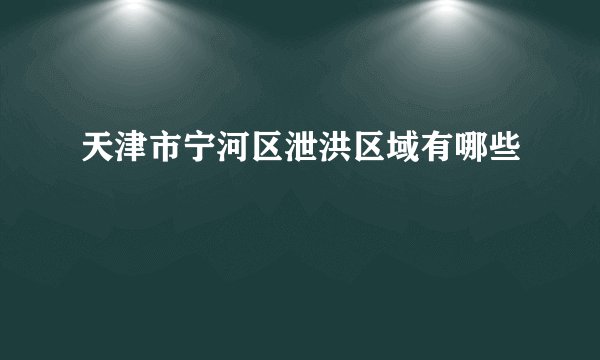 天津市宁河区泄洪区域有哪些
