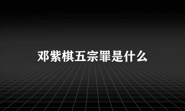 邓紫棋五宗罪是什么