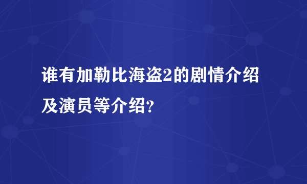 谁有加勒比海盗2的剧情介绍及演员等介绍？