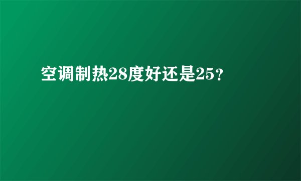 空调制热28度好还是25？