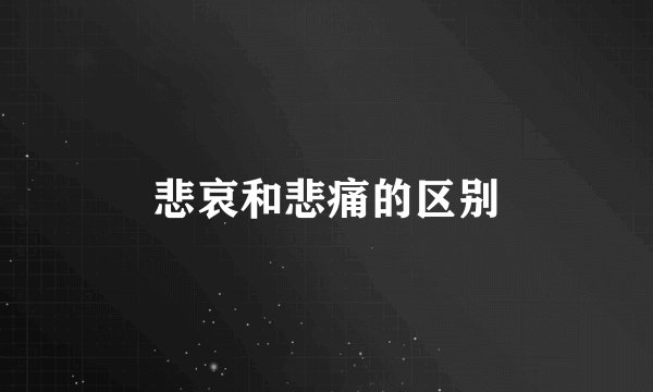 悲哀和悲痛的区别