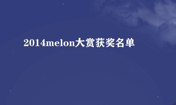 2014melon大赏获奖名单