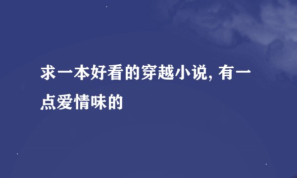 求一本好看的穿越小说, 有一点爱情味的