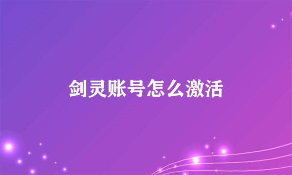 剑灵账号怎么激活