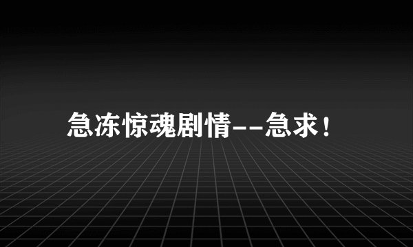 急冻惊魂剧情--急求！