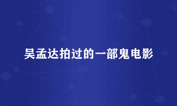 吴孟达拍过的一部鬼电影