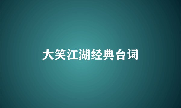 大笑江湖经典台词