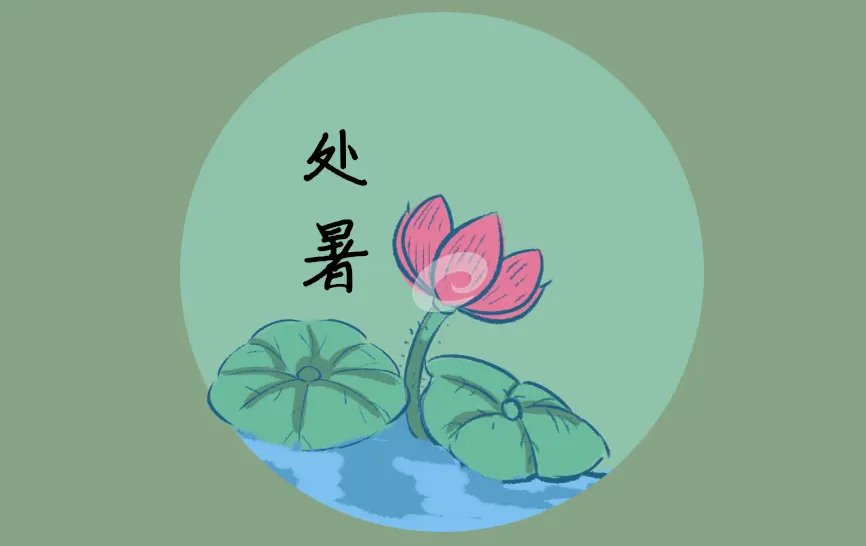 处暑的处读几声