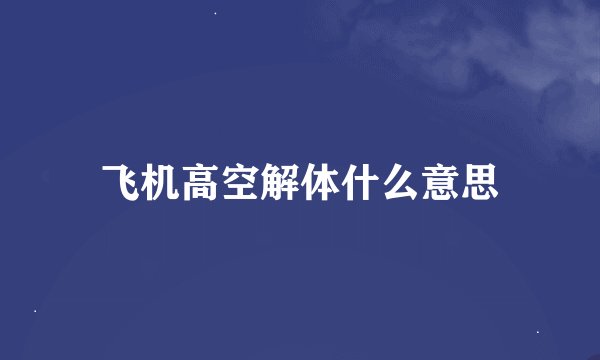 飞机高空解体什么意思