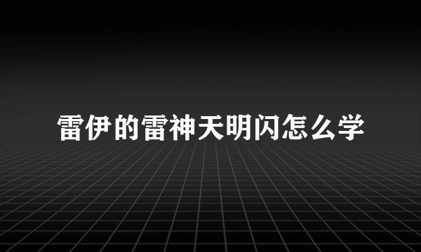 雷伊的雷神天明闪怎么学