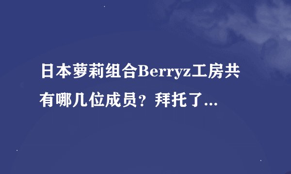 日本萝莉组合Berryz工房共有哪几位成员？拜托了各位 谢谢