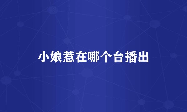 小娘惹在哪个台播出