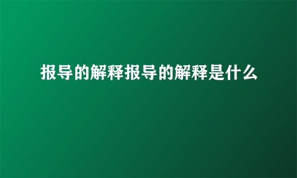报导的解释报导的解释是什么