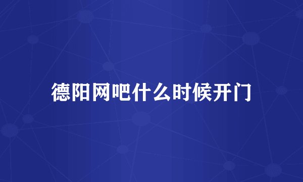 德阳网吧什么时候开门