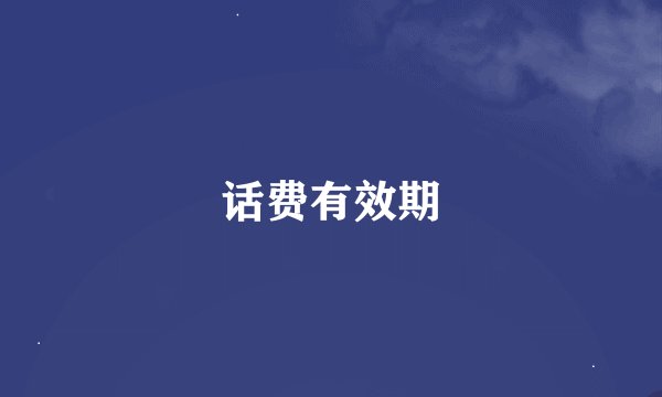 话费有效期