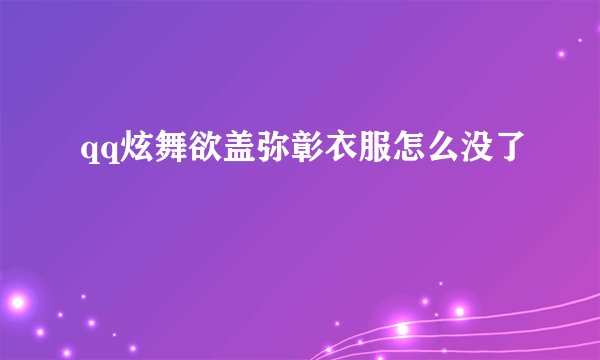 qq炫舞欲盖弥彰衣服怎么没了