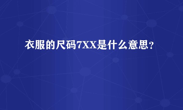 衣服的尺码7XX是什么意思？