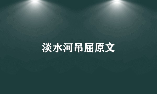 淡水河吊屈原文