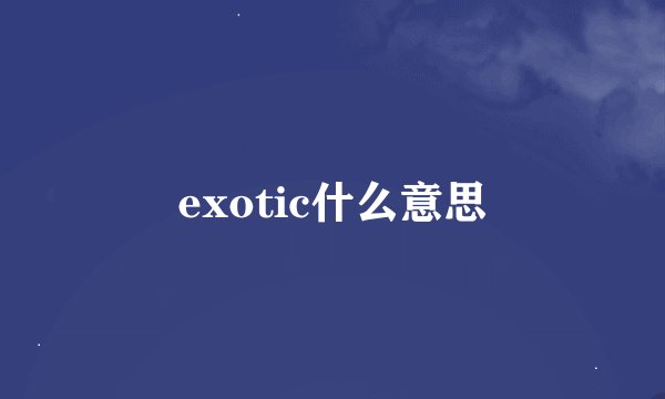 exotic什么意思