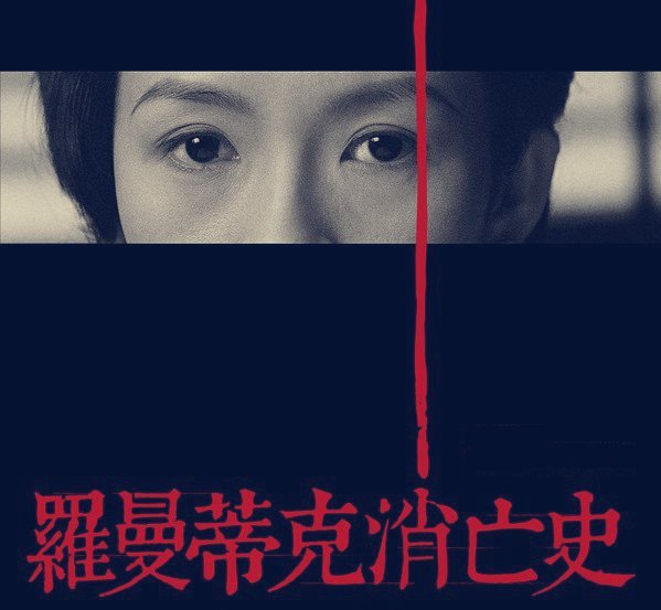 罗曼蒂克消亡史 内容简介！