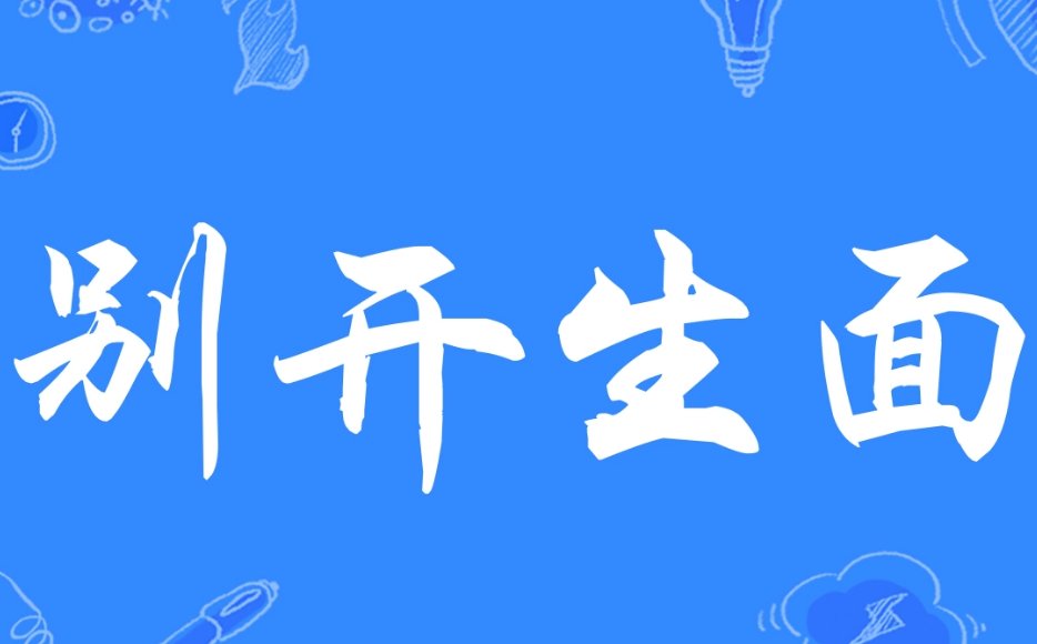 别开生面是什么意思？