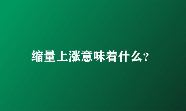 缩量上涨意味着什么？