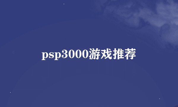 psp3000游戏推荐