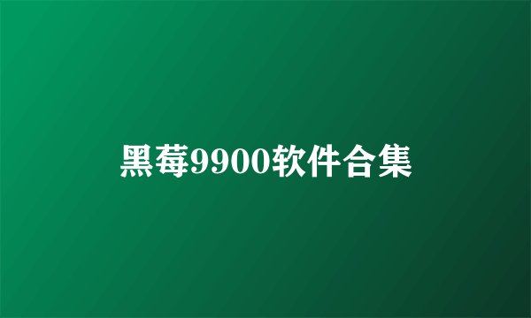 黑莓9900软件合集