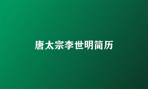 唐太宗李世明简历
