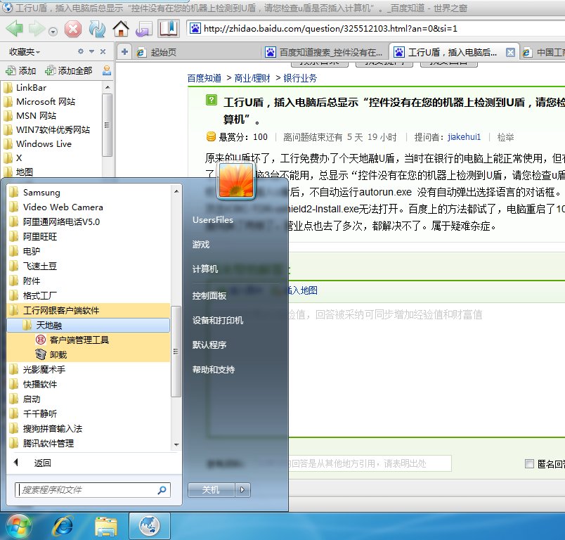 工行U盾，插入电脑后总显示“控件没有在您的机器上检测到U盾，请您检查u盾是否插入计算机”。