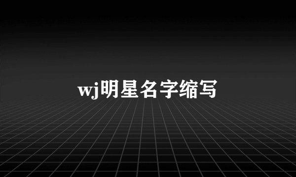 wj明星名字缩写