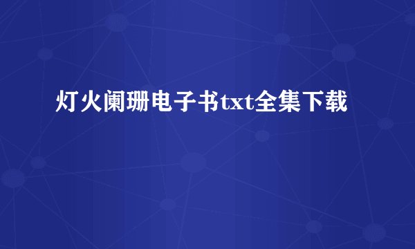 灯火阑珊电子书txt全集下载