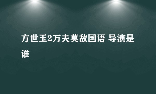 方世玉2万夫莫敌国语 导演是谁