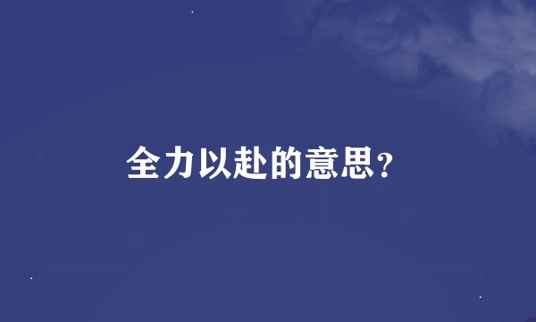 全力以赴的意思？