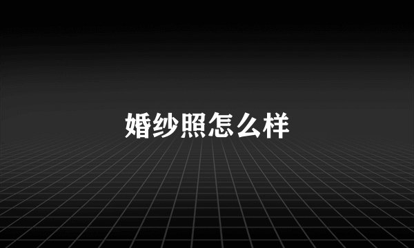 婚纱照怎么样