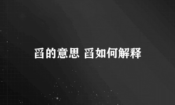 舀的意思 舀如何解释