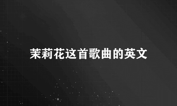 茉莉花这首歌曲的英文