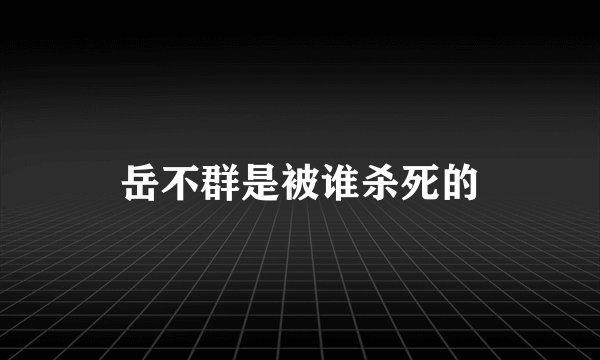 岳不群是被谁杀死的