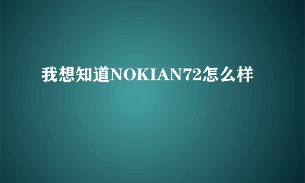 我想知道NOKIAN72怎么样