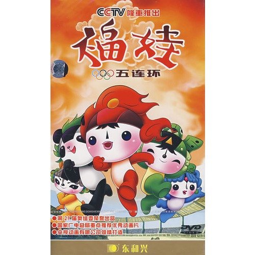 福娃五连环的介绍