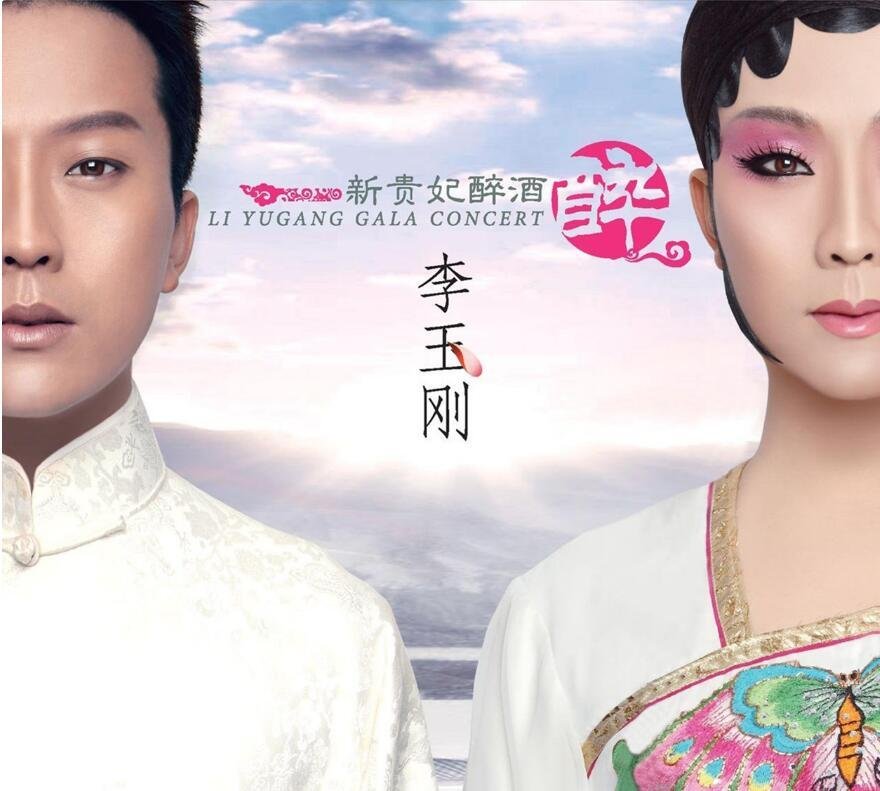 新贵妃醉酒是谁写的