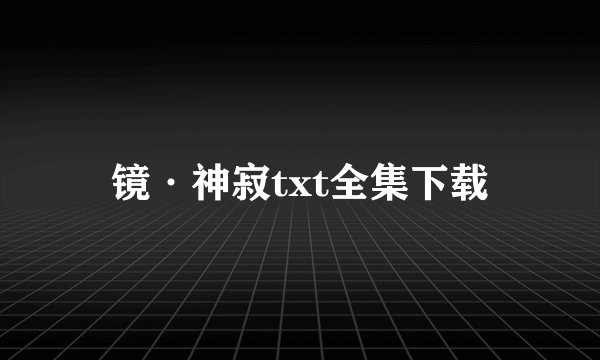 镜·神寂txt全集下载